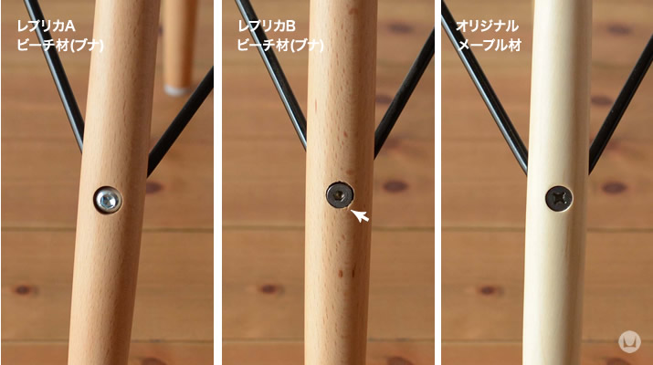 イームズシェルチェア ベースウッド比較