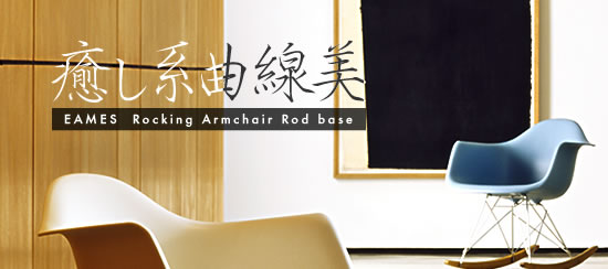 癒し系曲線美　イームズRAR