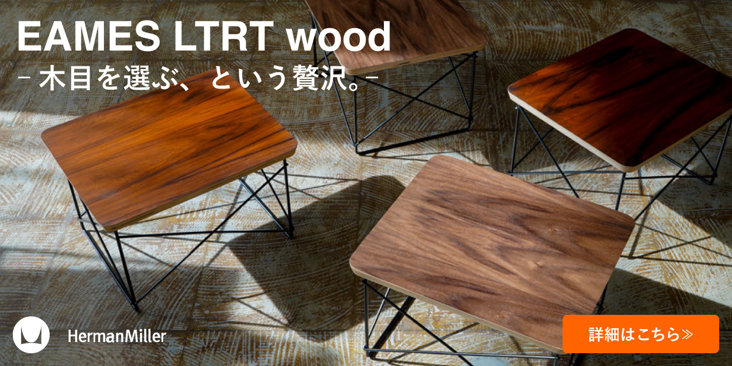 ハーマンミラー（Hermanmiller）イームズLTRTの木目販売