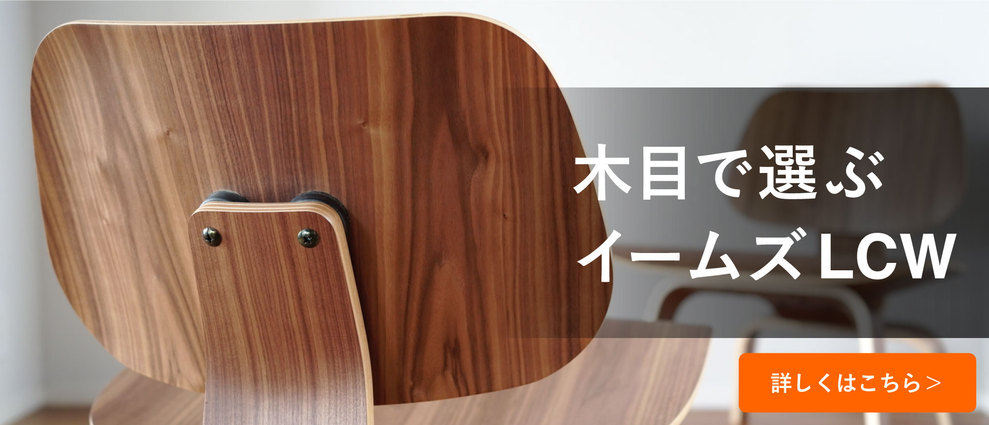 イームズLCW木目販売