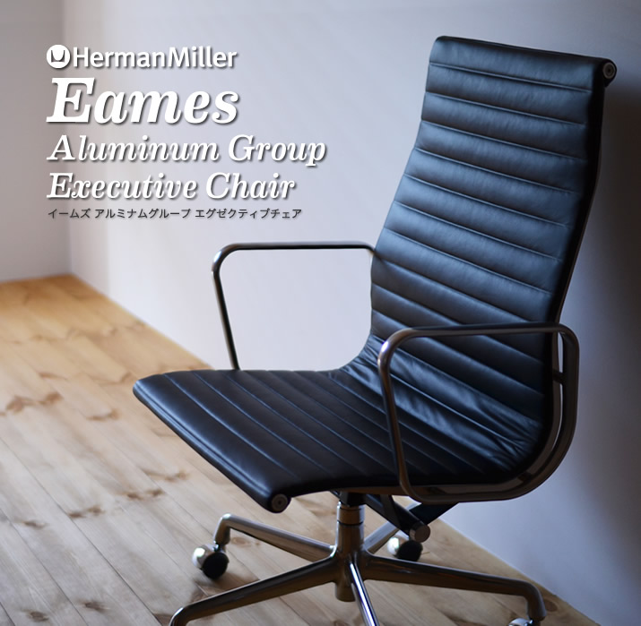イームズアルミナムチェア