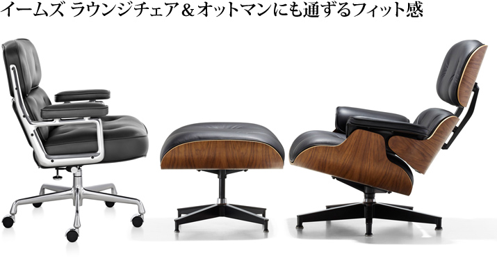 イームズ エグゼクティブチェアはイームズ ラウンジチェア&オットマンとも通ずる座り心地