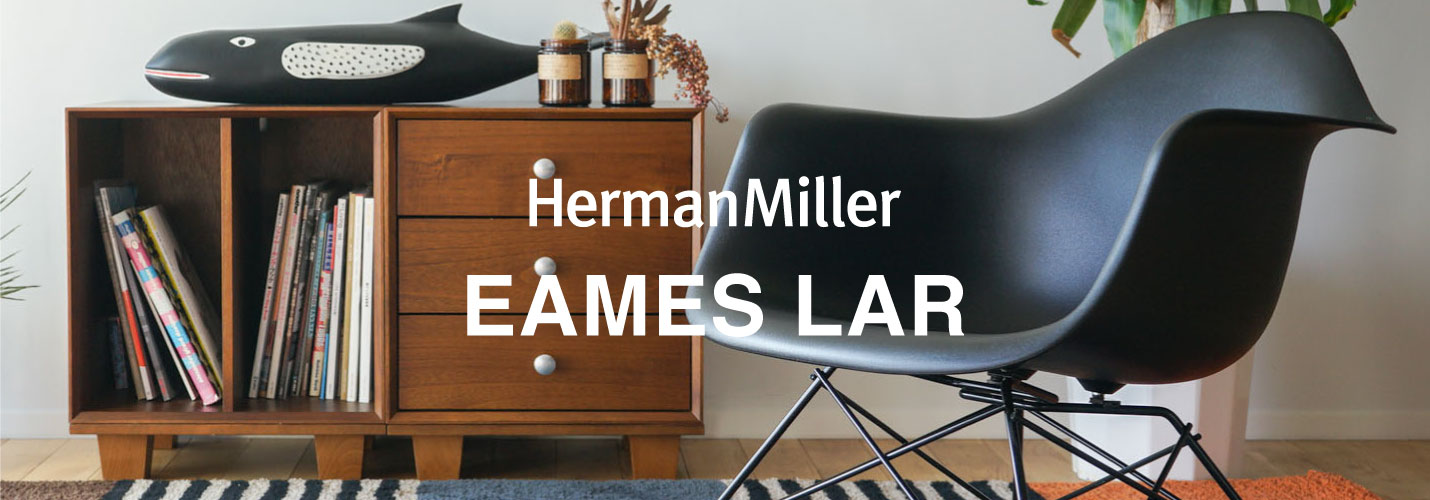 イームズLAR詳細