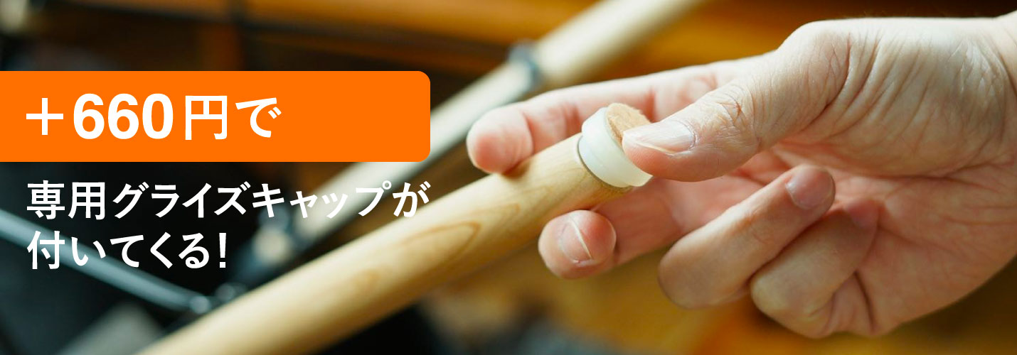 ＋660円でダウェルグライズキャップが付いてくる