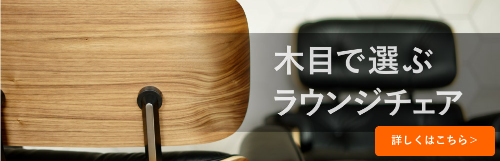 木目で選ぶラウンジチェア
