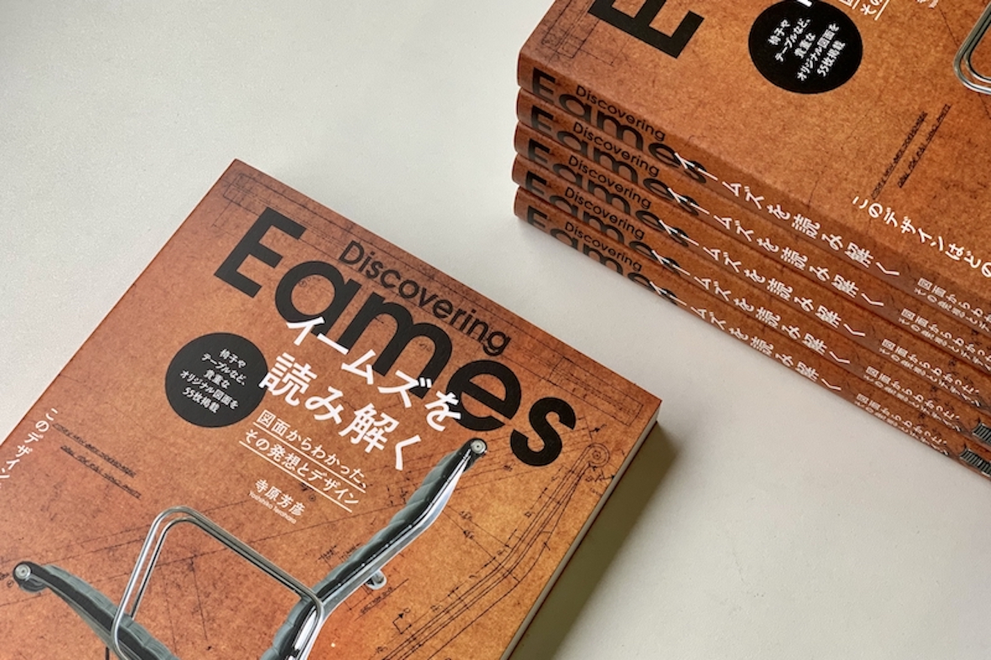 イームズを読み解く