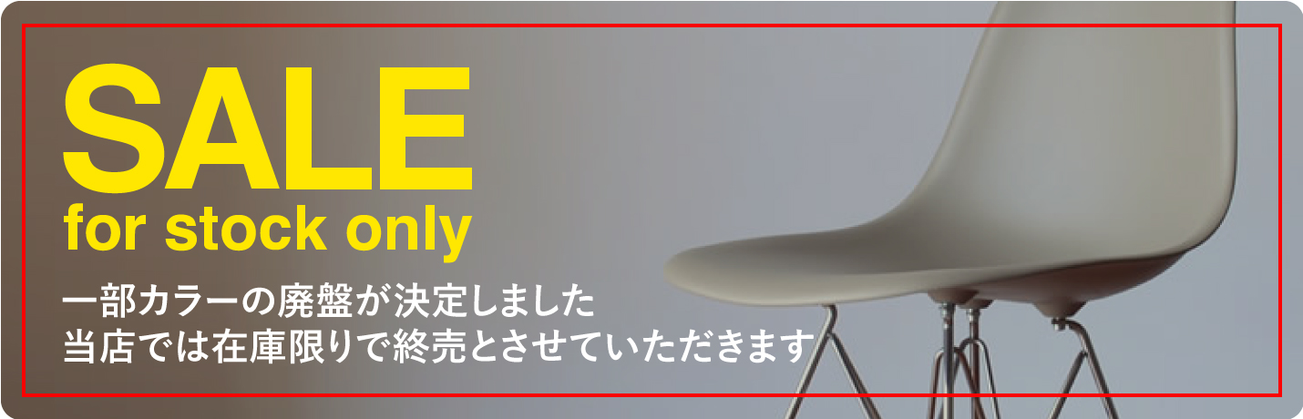 ハーマンミラー在庫SALE