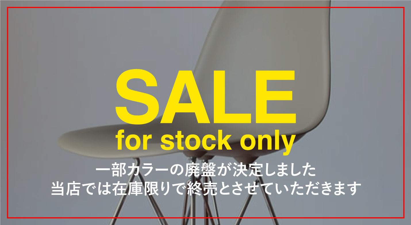 ハーマンミラー在庫SALE