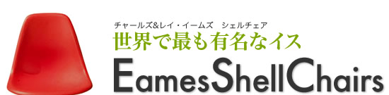 世界で最も有名なイス