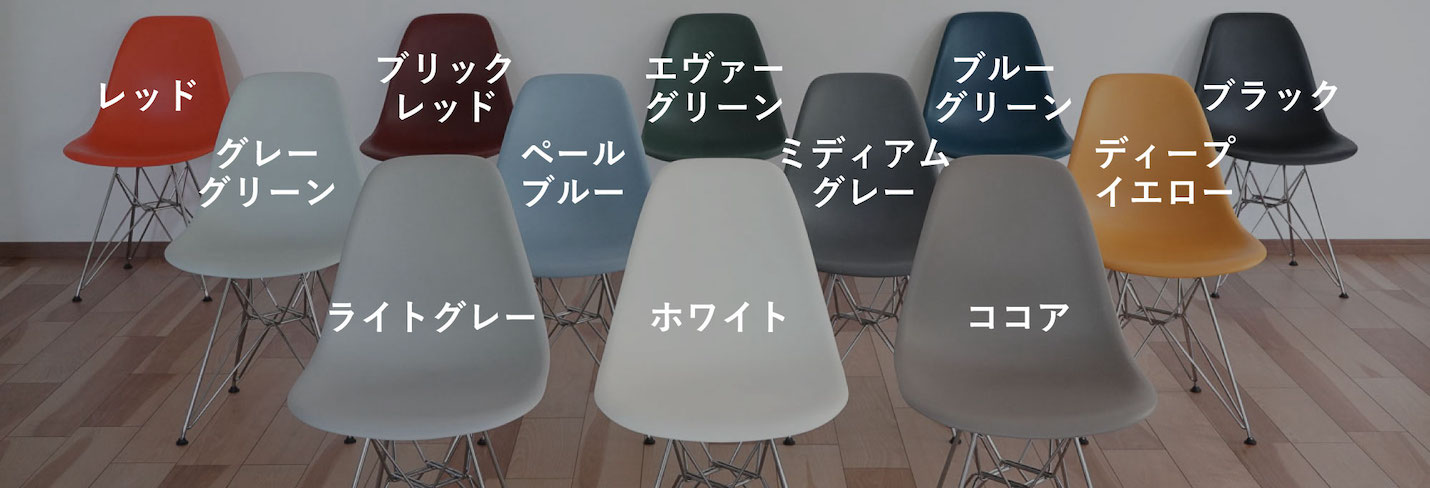 ハーマンミラーイームズシェルチェア全色比較
