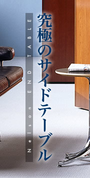 究極のサイドテーブル