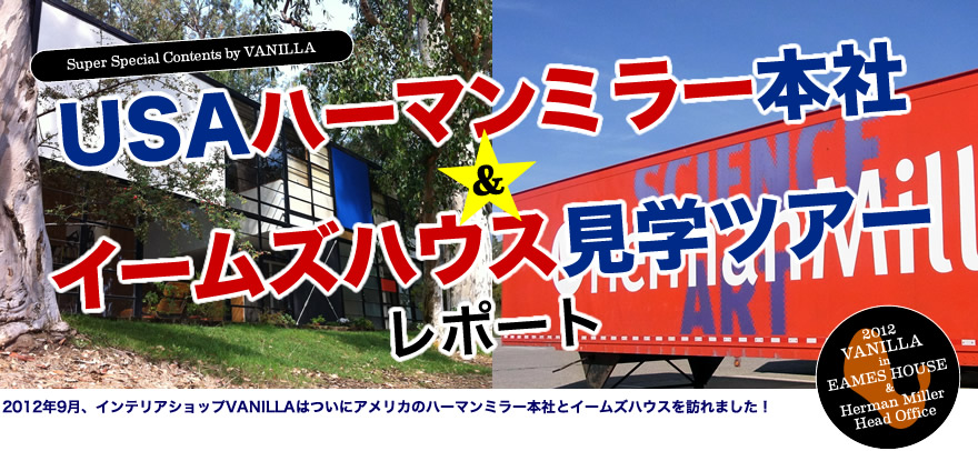 イームズハウス＆ハーマンミラー本社ツアー