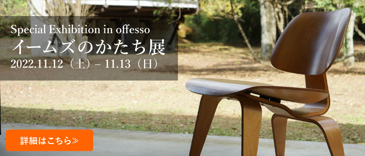 イームズのかたち展