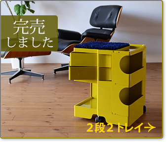 vanilla別注 ボビーワゴンマスタードイエロー２段２トレイ