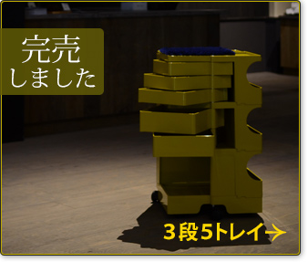 vanilla別注 ボビーワゴンマスタードイエロー３段５トレイ