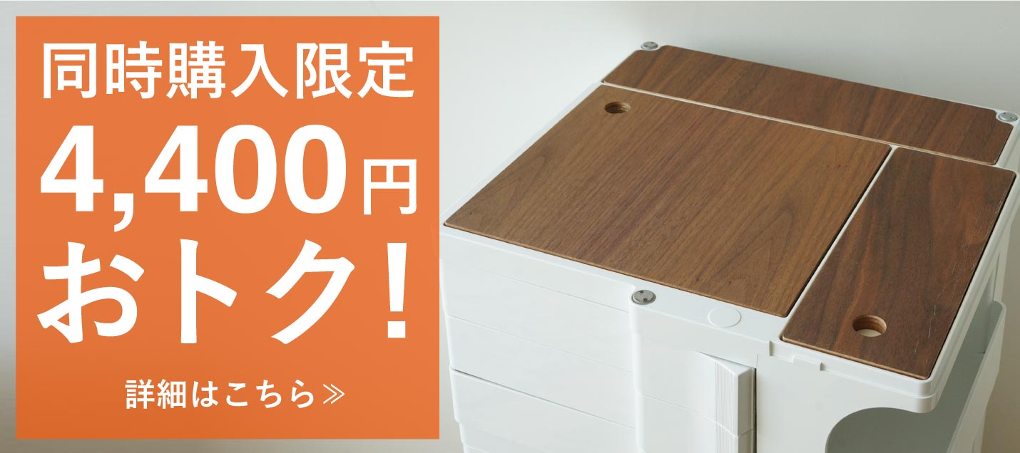 4,400円お得にボビーワゴンをグレードアップ