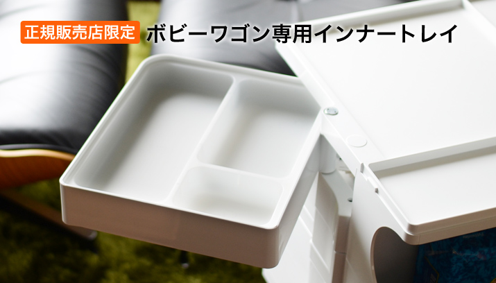 ボビーワゴン専用 インナートレイ