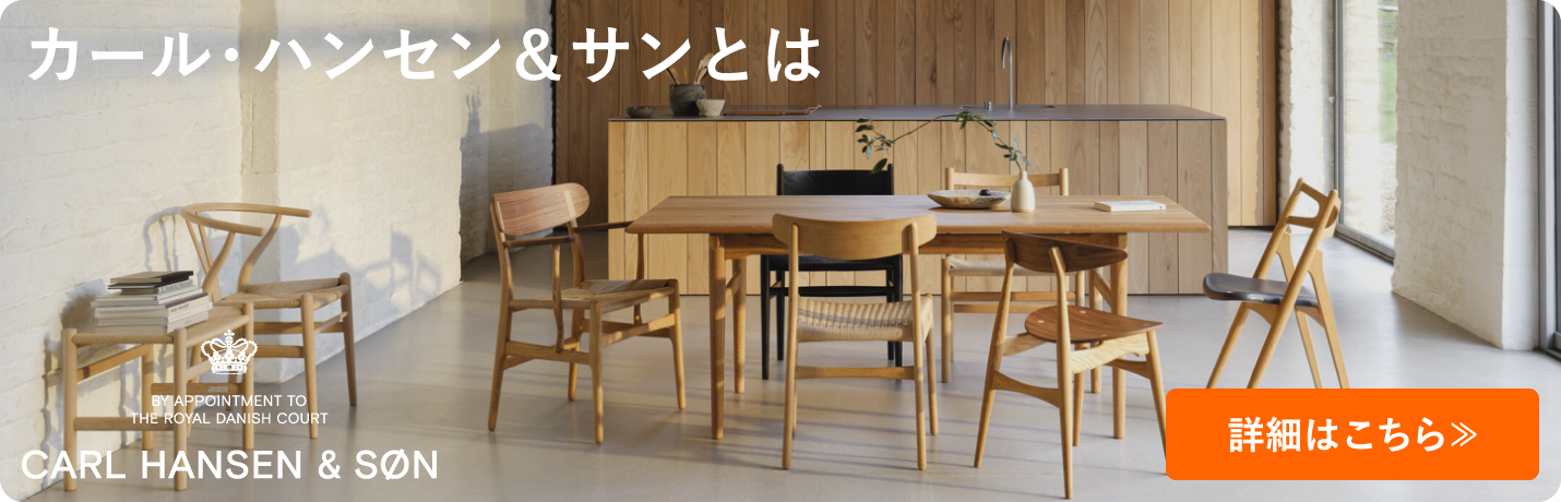 カール・ハンセン＆サン（CARL HANSEN & SØN）とは