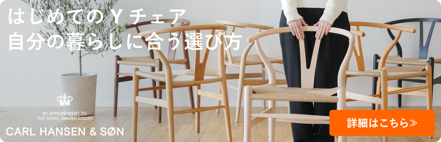 カール・ハンセン＆サン（CARL HANSEN & SØN）Yチェアの選び方