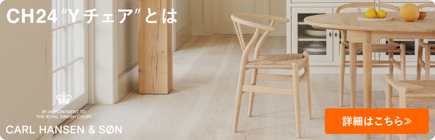 カール・ハンセン＆サン（CARL HANSEN ＆ SON）CH24 Yチェアの魅力を徹底解説