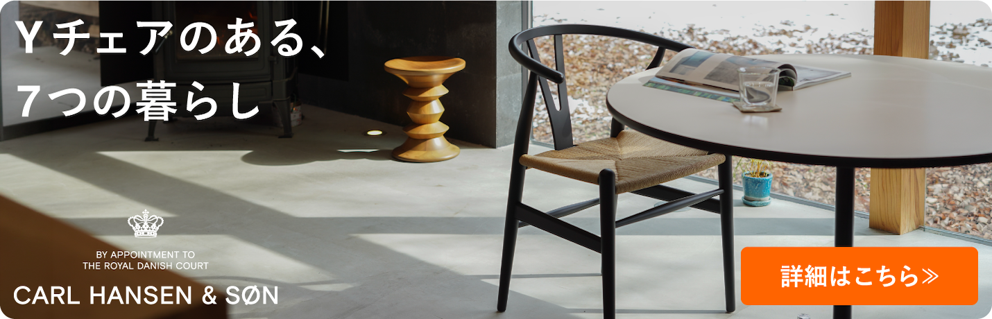 カール・ハンセン＆サン（CARL HANSEN & SØN）CH24 Yチェアのコーディネート特集