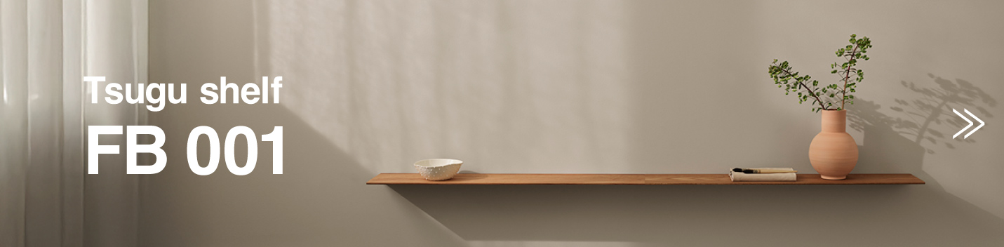 FB001 tsugi シェルフ
