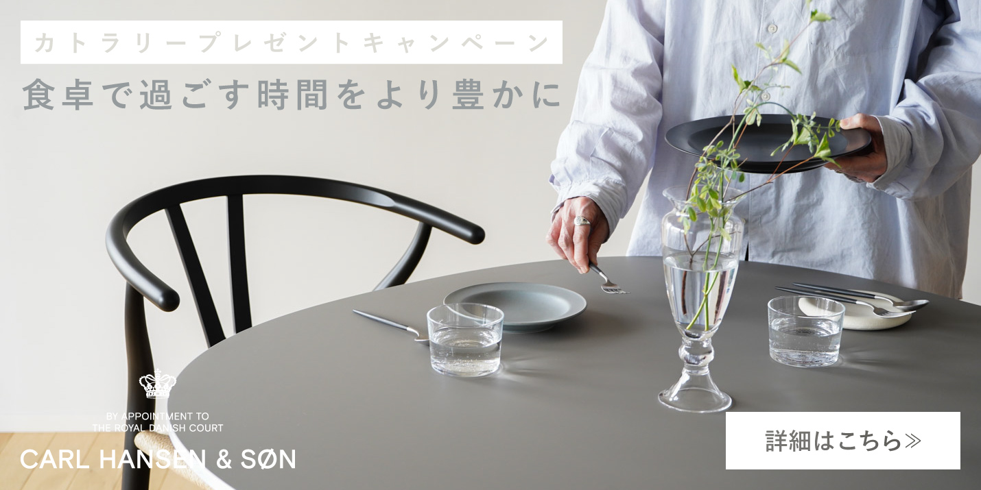 カール・ハンセン＆サン カトラリープレゼントキャンペーン