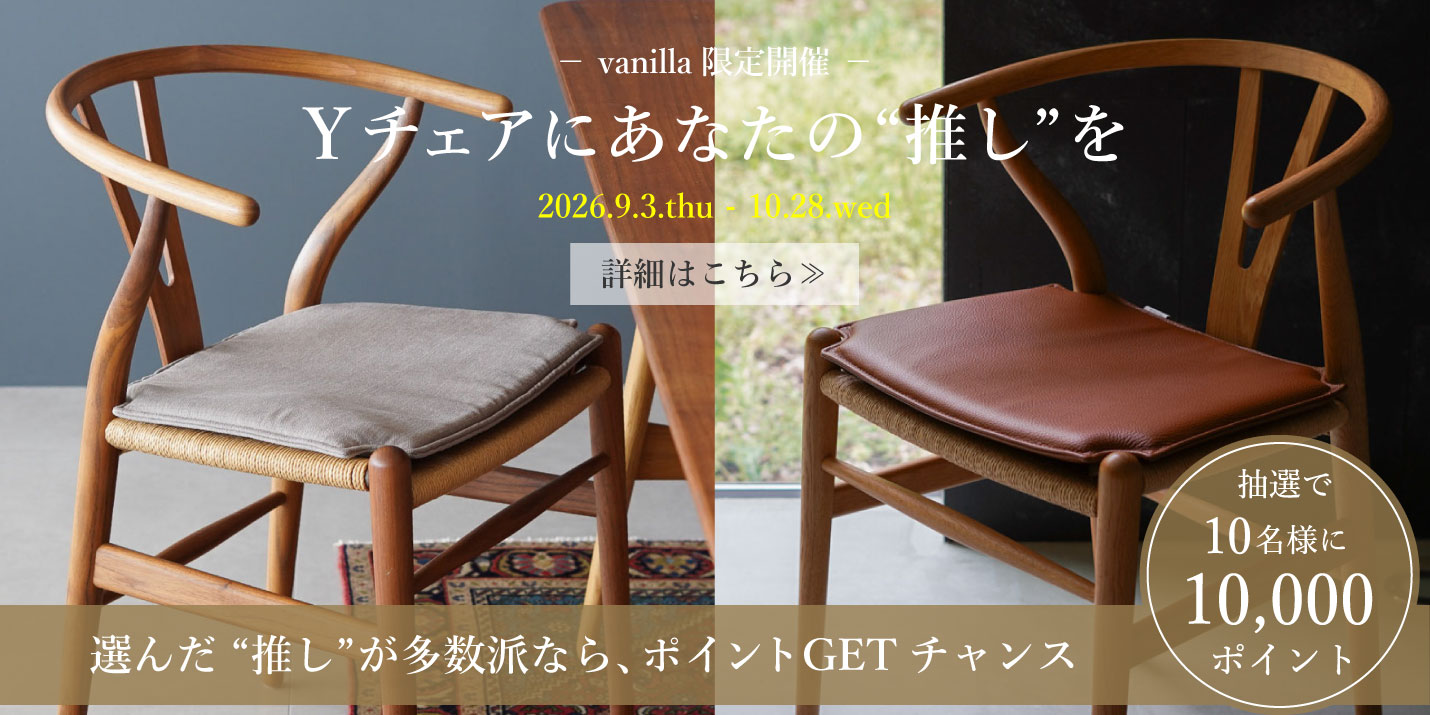 カール・ハンセン＆サン（CARL HANSEN & SON）Yチェアシートクッションプレゼントキャンペーンの詳細