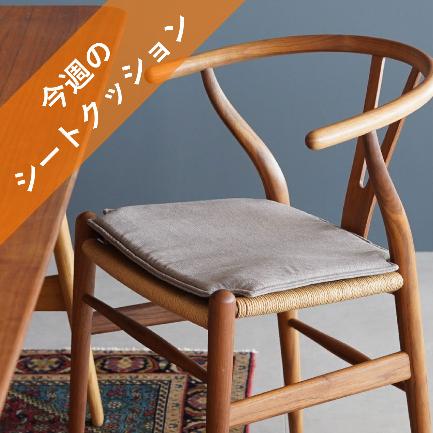 カール・ハンセン&サン(CARL HANSEN & SON)正規取扱店vanillaでYチェアを買う購入特典