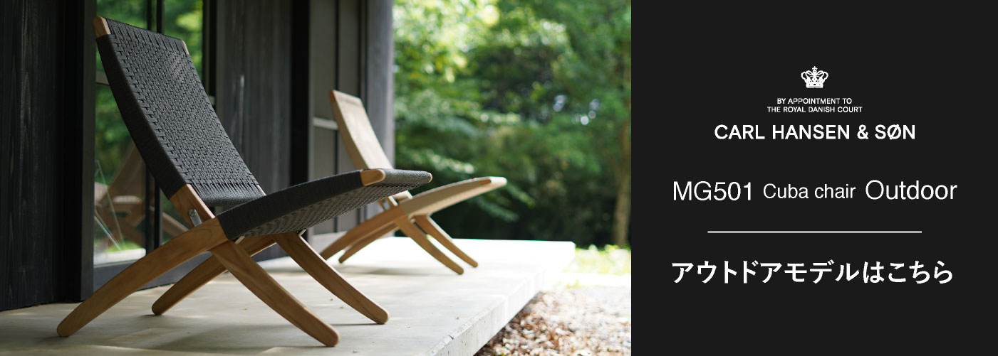 MG501 キューバチェア アウトドアはこちら
