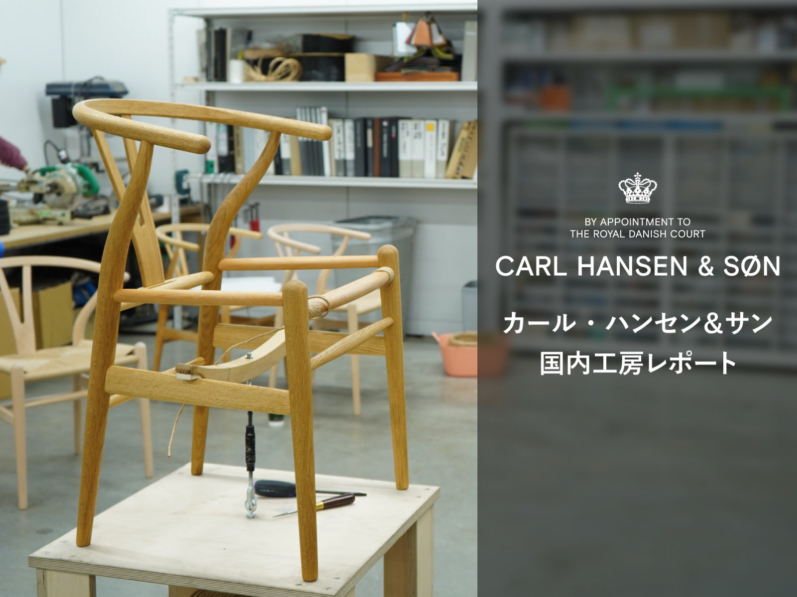 カール・ハンセン＆サン CRAFT STUDIO 見学レポート