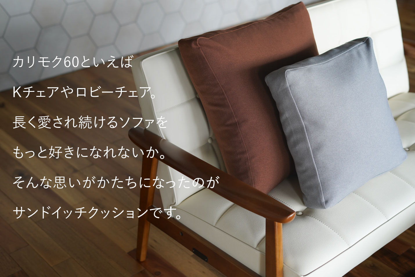 カリモク60Kチェアとサンドイッチクッション