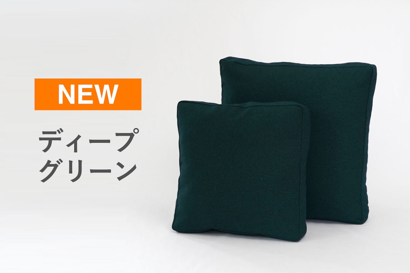 サンドイッチクッションディープグリーン