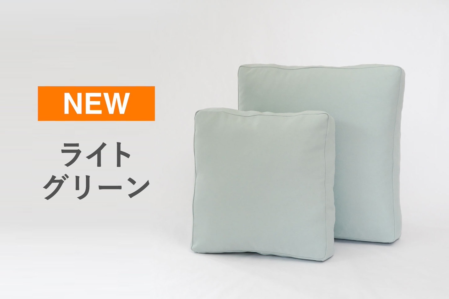 サンドイッチクッションライトグリーン