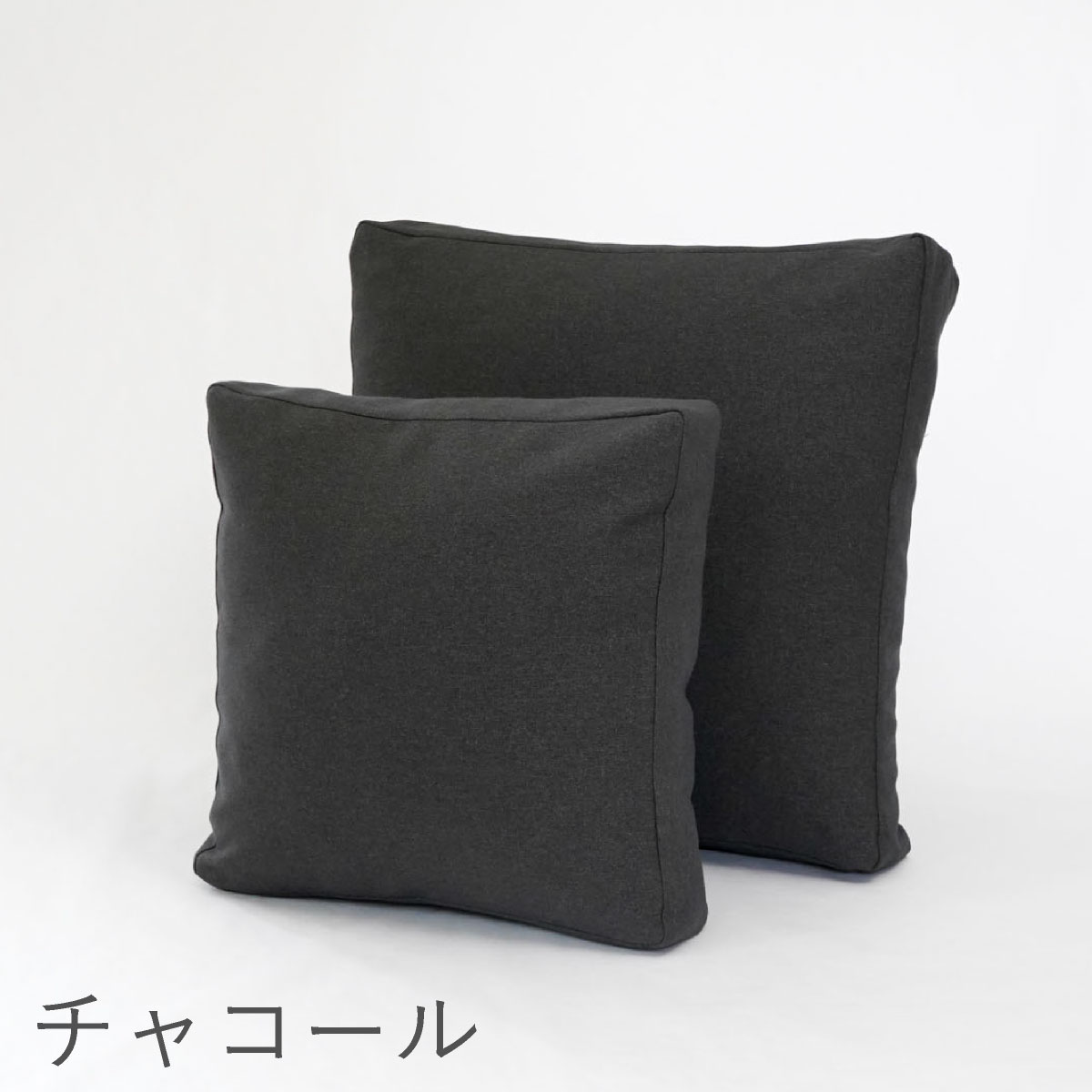 サンドイッチクッションチャコール
