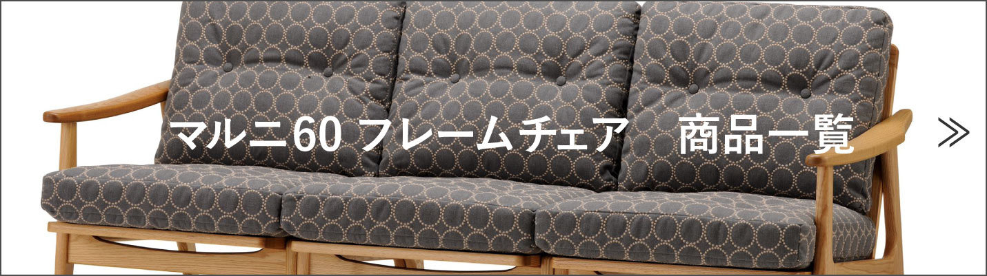 マルニ60 フレームチェアの商品一覧へ