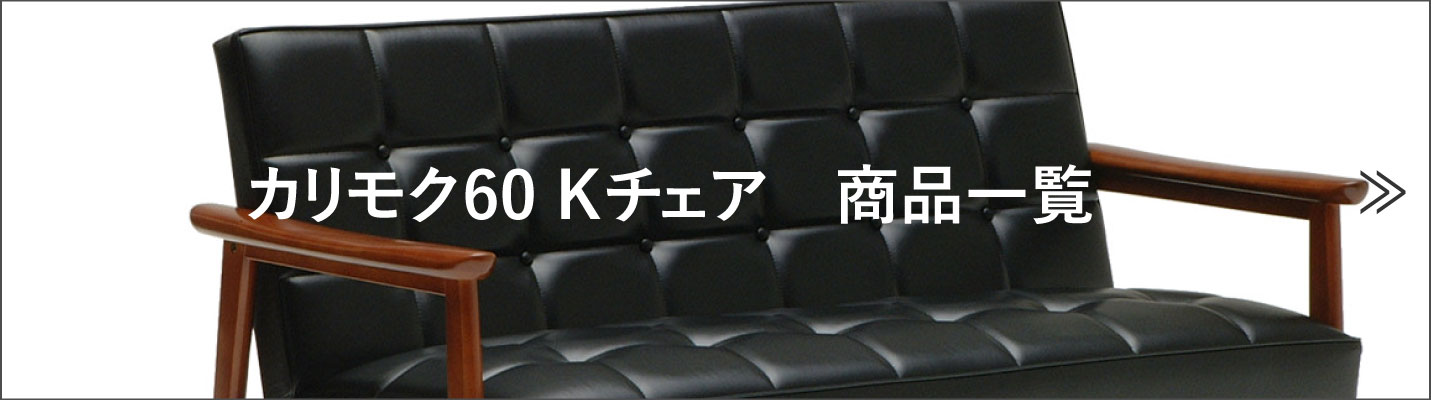 カリモク60 Kチェアの商品一覧へ