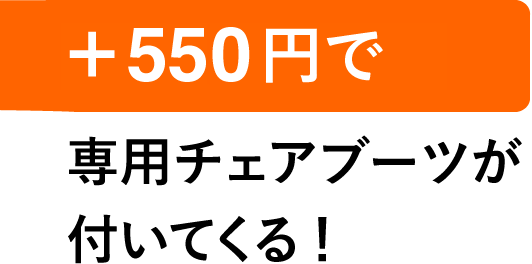 ＋500円でチェアブーツ付いてくる