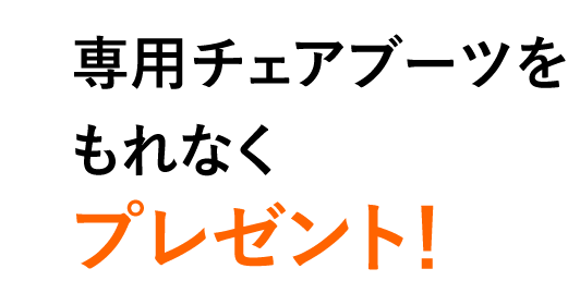 チェアブーツ付いてくる
