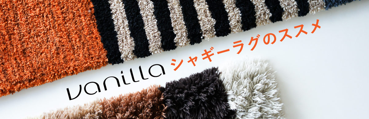 シャギーラグのススメ　ラグの効果とお手入れ方法