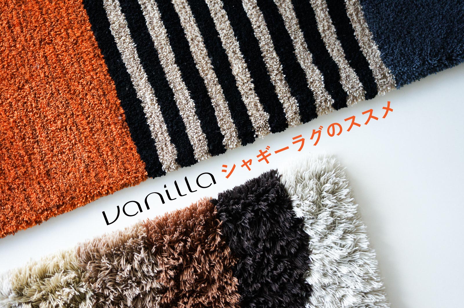 vanillaのシャギーラグのススメ