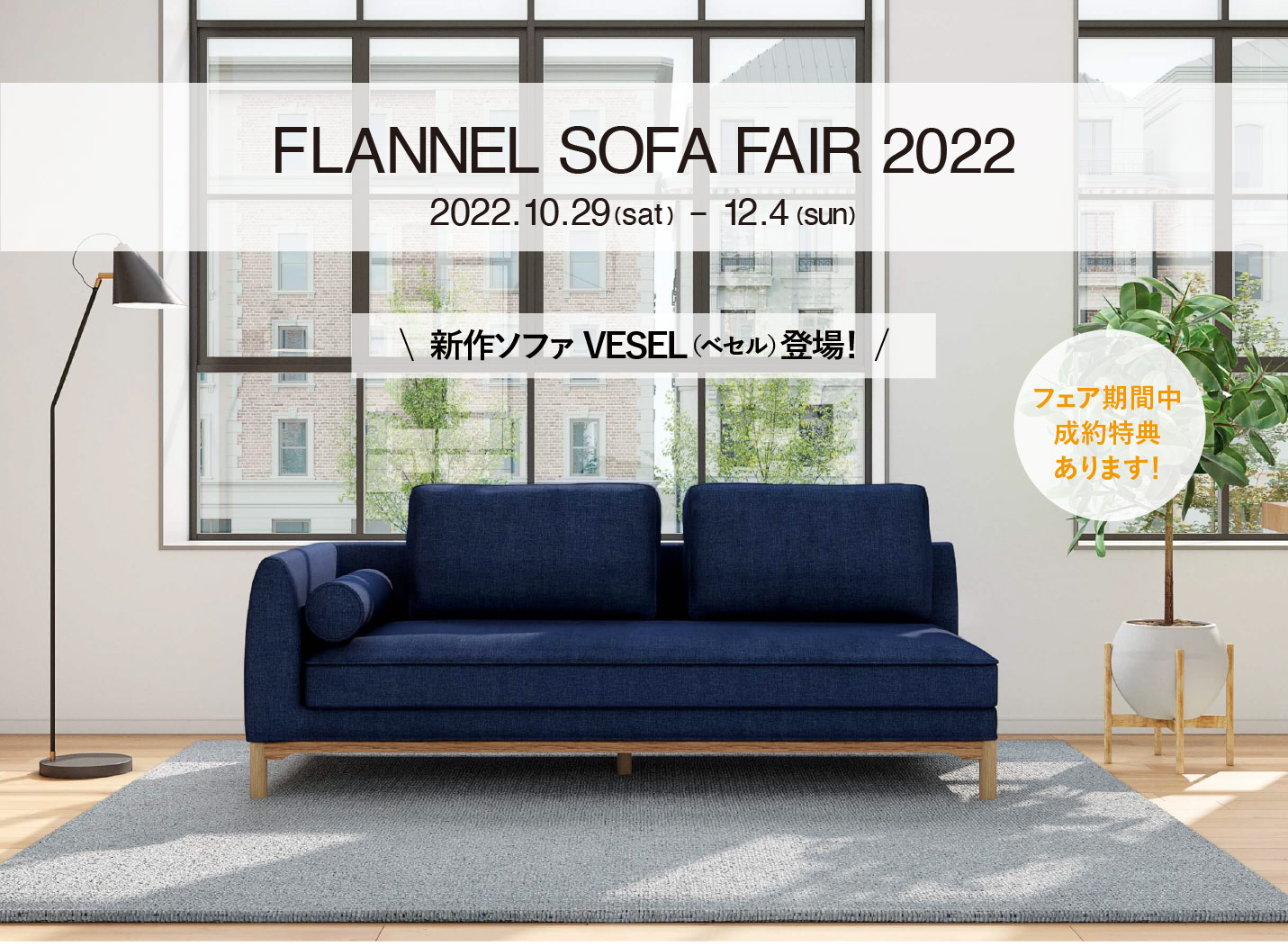 フランネルソファフェア