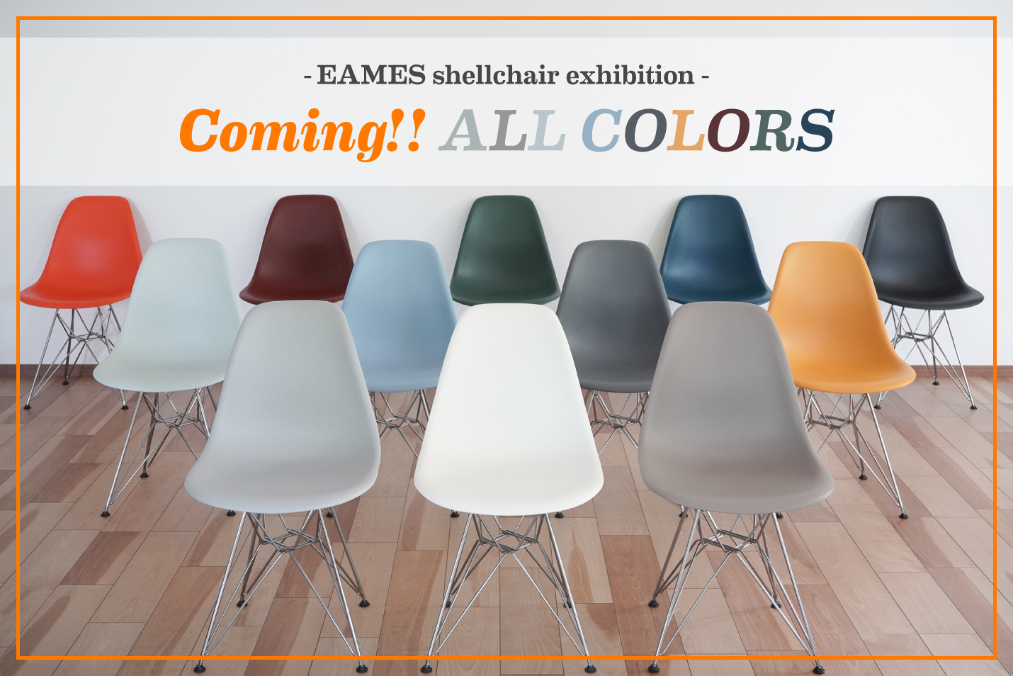 ハーマンミラーイームズシェルチェア全色企画展