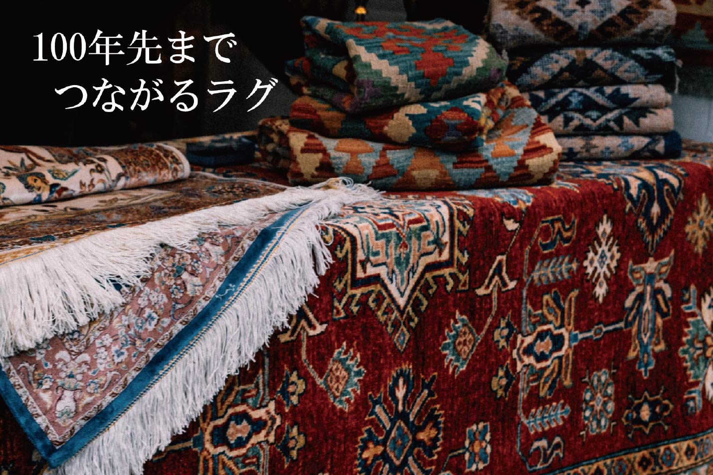 100年先までつながるラグs