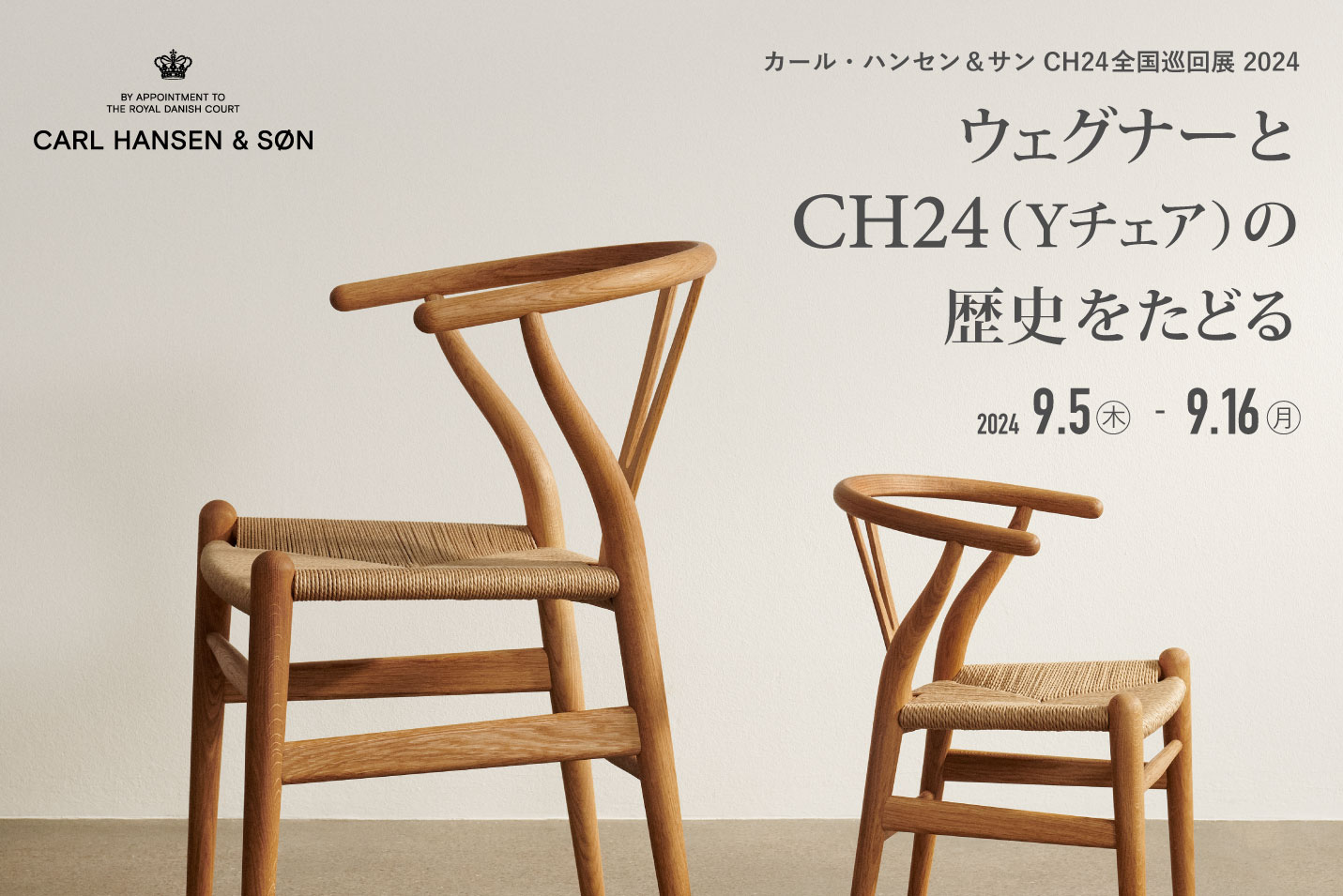 カール・ハンセン＆サン CH24全国巡回展 2024