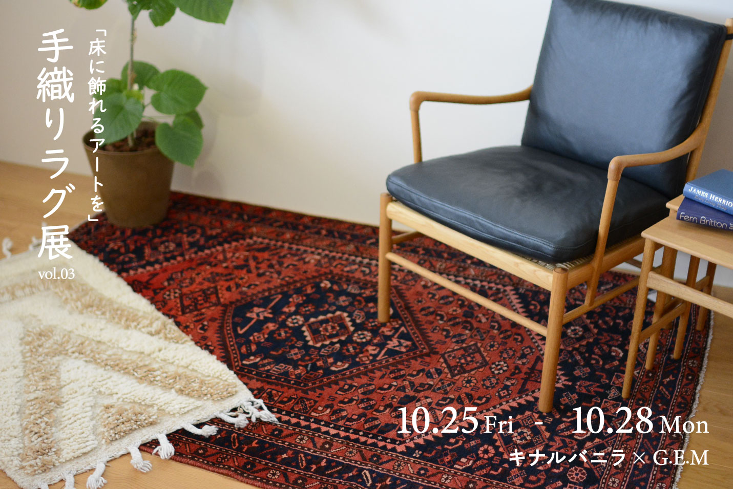ヴィンテージラグフェア2024