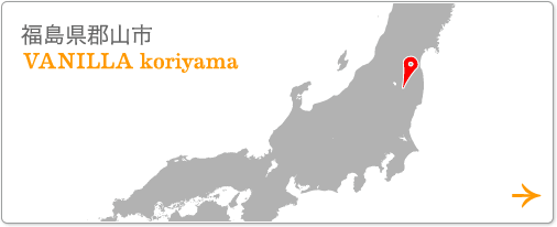 バニラ郡山店