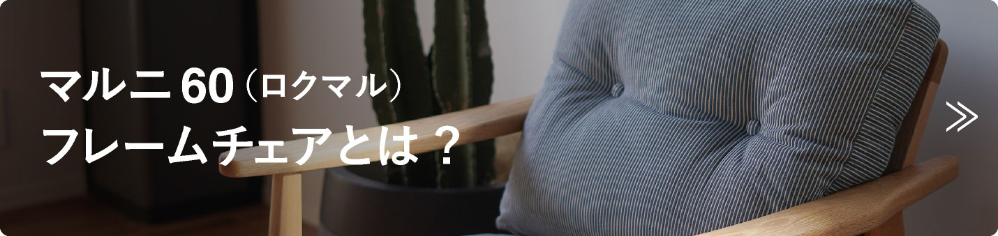 マルニ60 フレームチェアについて