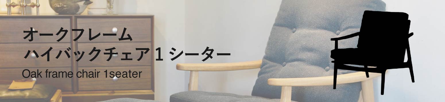 マルニ60 ハイバック1シーター