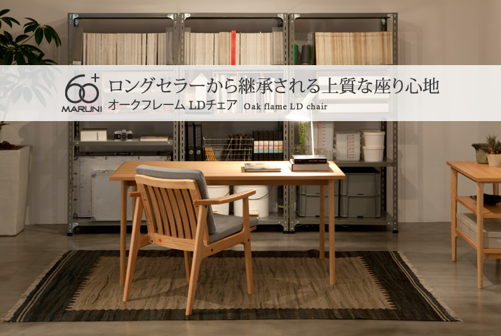 マルニ60 LDチェア ダイニングチェア